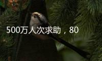 500万人次求助
，800亿元捐赠：慈善法修正可否终结个人求助争议