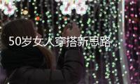 50岁女人穿搭新思路，学会这4个技巧，不显老美得恰到好处