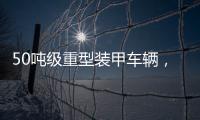 50吨级重型装甲车辆�，隐藏哪些秘密
�	？丨2022航展