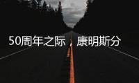 50周年之际	，康明斯分销服务价值之旅再启新程
