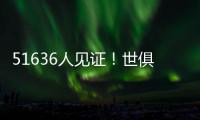 51636人见证
！世俱杯首支2连败球队诞生：0分垫底濒临出局
