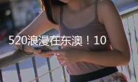 520浪漫在东澳！10对新人海岛领证，我们结婚啦	！