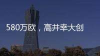 580万欧，高井幸大创J联赛出售日本球员最高转会费纪录