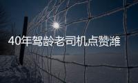 40年驾龄老司机点赞潍柴WP7H，超高品质
，不负期待�！
