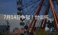 7月14日争冠！世俱杯决赛变成欧洲内战，切尔西前锋：有信心夺冠