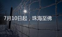 7月10日起，珠海至佛山方向增开旅客列车11列