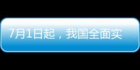 7月1日起
，我国全面实施医保药品扫码结算