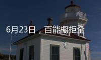 6月23日，百能橱柜全国联动年中大促正式启动