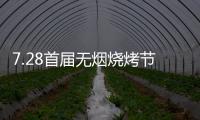7.28首届无烟烧烤节会议前夕，四面八方客商云集(三)