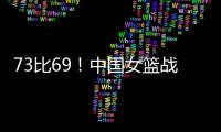 73比69
！中国女篮战胜澳大利亚！宫鲁鸣	：长沙是中国篮球的福地