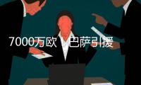 7000万欧！巴萨引援再迎反转�
，米兰愿意放人
，意甲神锋将加盟