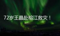 72岁王晶赴榕江救灾！穿短袖精神仍抖擞�，但天气闷热到流眼泪