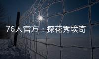 76人官方：探花秀埃奇库姆拇指受伤，将缺席赌城夏联首战
