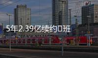 5年2.39亿续约♾班凯罗发推：接着奏乐接着舞 我们大干一场吧