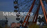 5月14日12时01分起�，对美加征关税税率调整为10%