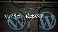 5月28日�，花王水漆“云推介”直播：一场家具行业的油改水风“云”会!