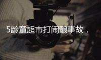 5龄童超市打闹酿事故
，家长被判负半责