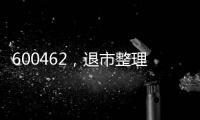 600462，退市整理期，被举牌
！大佬狂揽退市股，什么情况？