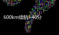 600km续航+40分钟快充！沃尔沃卡车引领长途重卡电动化趋势