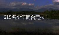 615名少年同台竞技
！金湾区青少年儿童武术套路锦标赛收官