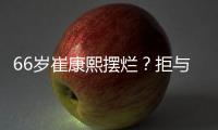 66岁崔康熙摆烂�？拒与泰山沟通夏窗调整+玩消失 名记
：没职业道德