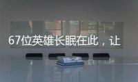 67位英雄长眠在此，让我们一起帮他们回家