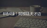 8场4球	！阿根廷天才边锋横空出世 国米一眼看中 英超3豪门来抢
