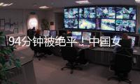 94分钟被绝平！中国女足到手3分变1分�：2次领先未赢球，夺冠难了