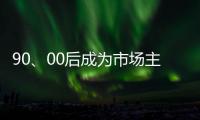 90
	、00后成为市场主力 小家电企业要准确“号脉”