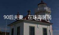 90后夫妻，在珠海居民楼下开人气小店！写下这条朋友圈，太触动