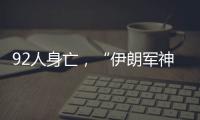 92人身亡，“伊朗军神”陵园前的连环爆炸案疑云