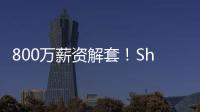 800万薪资解套！Shams	：火箭队将裁掉中锋兰代尔