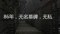 86年，无名墓碑	，无私守护……