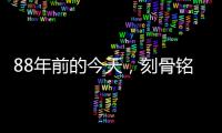 88年前的今天，刻骨铭心！