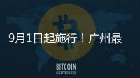 9月1日起施行！广州最新电动自行车管理办法