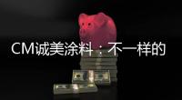 CM诚美涂料
：不一样的健身房空间!让你每天都想去锻炼!