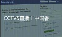 CCTV5直播
	！中国香港决战国足，力争1