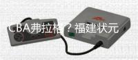 CBA弗拉格
�？福建状元签锁定清华核心杨曦皓 准状元只试训一队
