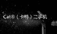 Cat®（卡特）二手机主专属福利来袭�！
