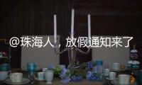 @珠海人
，放假通知来了！