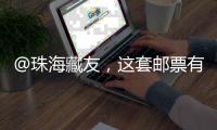 @珠海藏友，这套邮票有意思�
，形、色、味俱全→