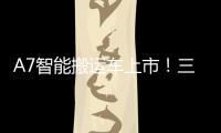 A7智能搬运车上市
！三一以“智驾”革新物流搬运新生态