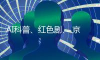 AI科普、红色剧、 京剧传承
！香洲区青少年快乐过暑假→