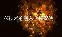 AI技术的融入	，将促使智能安防迈向更高层级的智慧安防
