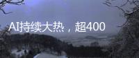 AI持续大热，超400份样本揭示关键癌症特征丨科创要闻