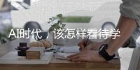 AI时代，该怎样看待学习	？