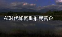 AI时代如何助推民营企业转型重构�？湾区民企走进金山办公“取经”