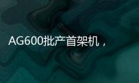 AG600批产首架机，在珠海总装下线！