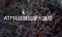 ATP挑战赛加拿大温尼伯站
：周意0