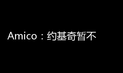 但掘金是以争冠为目标的球队